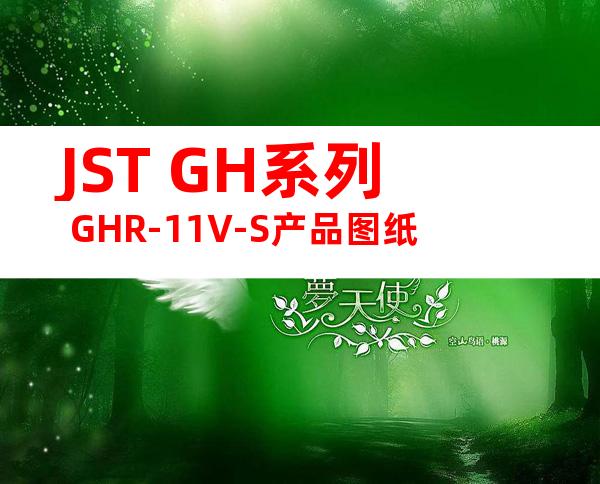 JST GH系列 GHR-11V-S产品图纸